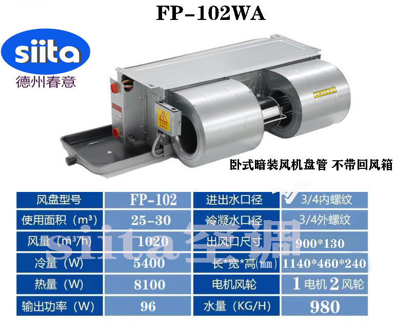 FP-102WA臥式暗裝風機盤管